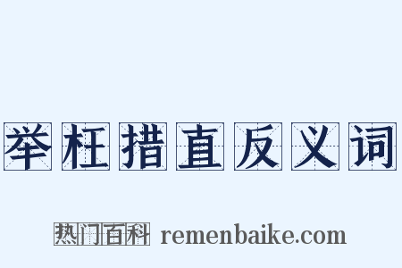 举枉措直反义词是什么意思的图片